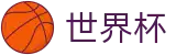 2026世界杯买球专区-万众瞩目共襄盛举